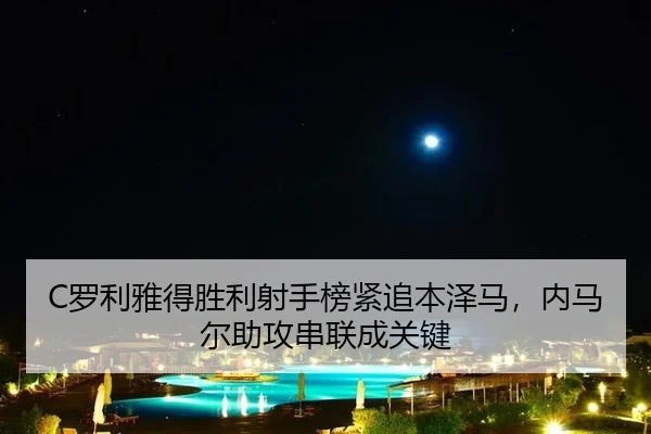luo-li-ya-de-sheng-li-she-shou-bang-jin-zhui-ben-ze-ma-nei-ma-er-zhu-gong-chuan-lian-cheng-guan-jian-3-197.jpg