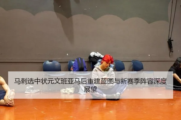 ma-ci-xuan-zhong-zhuang-yuan-wen-ban-ya-ma-hou-chong-jian-lan-tu-yu-xin-sai-ji-zhen-rong-shen-du-zhan-wang-3-588.jpg