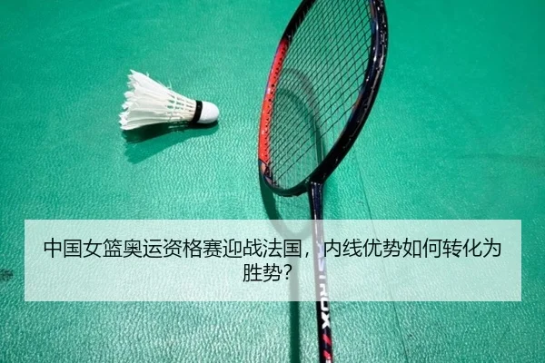 zhong-guo-nv-lan-ao-yun-zi-ge-sai-ying-zhan-fa-guo-nei-xian-you-shi-ru-he-zhuan-hua-wei-sheng-shi-2-655.jpg