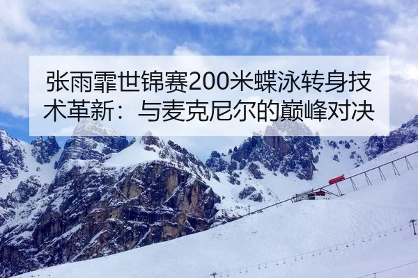 zhang-yu-fei-shi-jin-sai-mi-die-yong-zhuan-shen-ji-shu-ge-xin-yu-mai-ke-ni-er-de-dian-feng-dui-jue-3-259.jpg