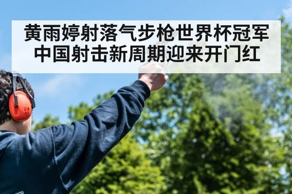 黄雨婷射落气步枪世界杯冠军 中国射击新周期迎来开门红