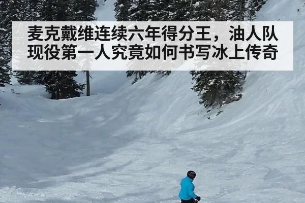 麦克戴维连续六年得分王，油人队现役第一人究竟如何书写冰上传奇