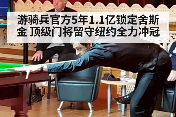 游骑兵官方5年1.1亿锁定舍斯金 顶级门将留守纽约全力冲冠