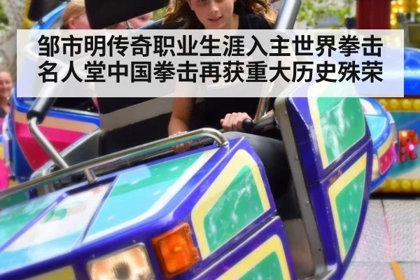 邹市明传奇职业生涯入主世界拳击名人堂中国拳击再获重大历史殊荣