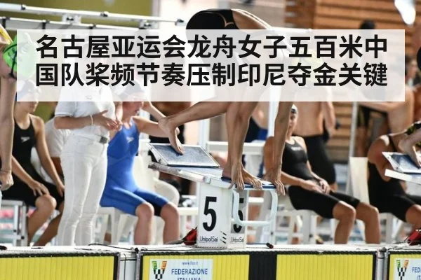 名古屋亚运会龙舟女子五百米中国队桨频节奏压制印尼夺金关键