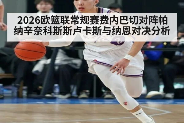 2026欧篮联常规赛费内巴切对阵帕纳辛奈科斯斯卢卡斯与纳恩对决分析