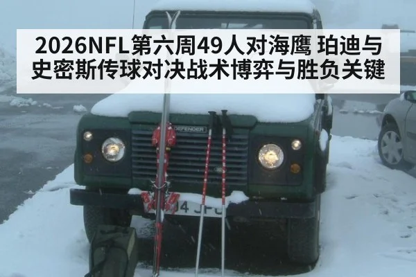 2026NFL第六周49人对海鹰 珀迪与史密斯传球对决战术博弈与胜负关键