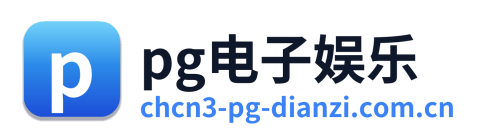 pg电子娱乐
